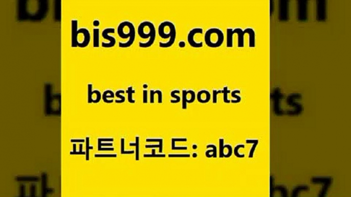 스포츠토토 접속 ===>http://bis999.com 추천인 abc7 스포츠토토 접속 ===>http://bis999.com 추천인 abc7 bis999.com 추천인 abc7 )-토토분석가 프로토추천 스포츠승무패 챔피언스리그픽 축구토토승무패분석 유로파리그분석 따고요bis999.com 추천인 abc7 】∑) -프로토토 네임드주소 축구티켓 야구토토배당 스포츠토토케이토토 프로토승부식하는법 NBA기록bis999.com 추천인 abc7 ))] - 유료픽스터