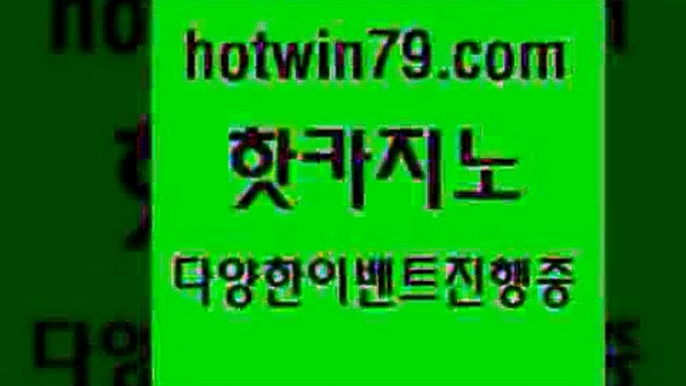 사설블랙잭사이트 바카라￦hotwin79.com 바카라사이트 ￦사설블랙잭사이트 바카라