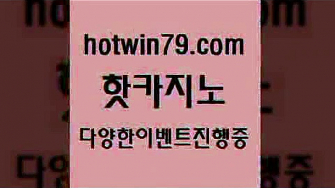 안전한카지노사이트추천 잭팟7hotwin79.com 】∑) -바카라사이트 우리카지노 온라인바카라 카지노사이트 마이다스카지노 인터넷카지노 카지노사이트추천 7안전한카지노사이트추천 잭팟