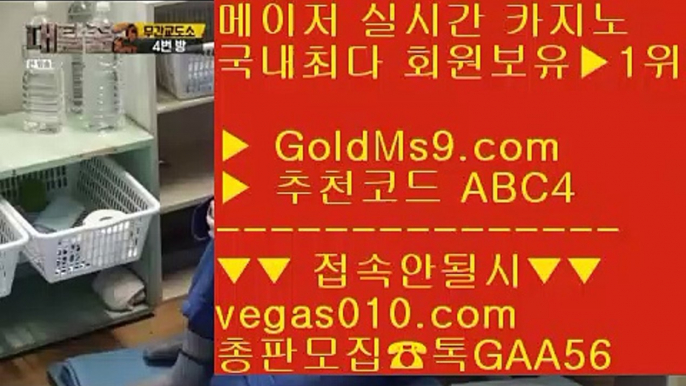 메이저공원 검증완료 5 적극추천 사이트 【 공식인증 | GoldMs9.com | 가입코드 ABC4  】 ✅안전보장메이저 ,✅검증인증완료 ■ 가입*총판문의 GAA56 ■카지노배팅 ㉢ 바카라잘하는법 ㉢ 마카오 ㉢ 해외카지노배팅사이트 5 메이저공원 검증완료