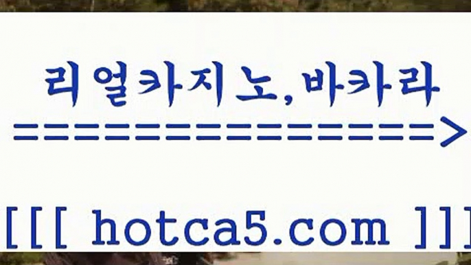 실시간카지노ㅡ_ㅡ hotca5.com   ┫]]] 실시간카지노-마이다스카지노-바카라사이트-온라인카지노ㅡ_ㅡ실시간카지노