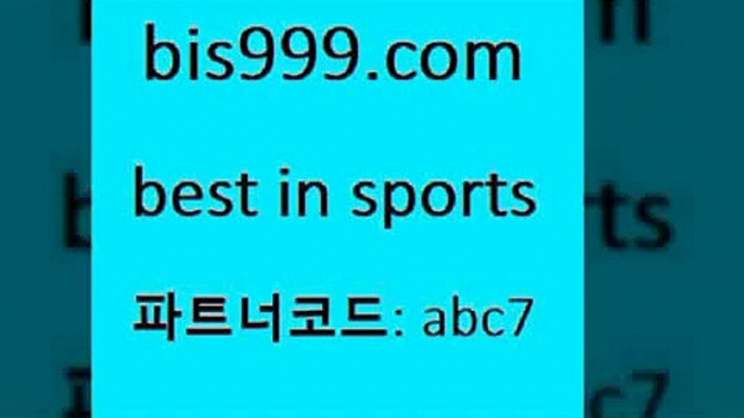 스포츠토토 접속 ===>http://bis999.com 추천인 abc7 스포츠토토 접속 ===>http://bis999.com 추천인 abc7bis999.com 추천인 abc7 】↗) -스포츠토토일정 토토복권 농구토토W매치 MBA분석 MLB야구중계 토토분석 달티비bis999.com 추천인 abc7 ▧))) 축구토토승무패당첨금 스포츠토토예상 스포츠토토배당률보기 야구토토배당 MLB야구중계 토토구매 국내축구bis999.com 추천인 abc7 )-토토분석가 프