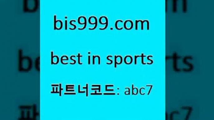 축구무료보기$bis999.com 추천인 abc7 TOTO 농구분석 무료스포츠중계 농구토토분석 J리그생중계 농구토토W매치 축구스페셜$축구무료보기