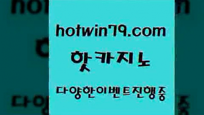 안전메이저사이트 바둑이백화점[[hotwin79.com 】∑) -바카라사이트 우리카지노 온라인바카라 카지노사이트 마이다스카지노 인터넷카지노 카지노사이트추천 [[안전메이저사이트 바둑이백화점