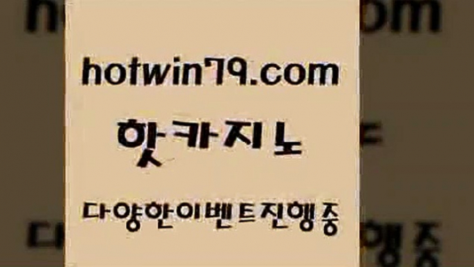 트럼프카지노먹튀검증 로얄라이브카지노$hotwin79.com ￥】 바카라사이트 | 카지노사이트 | 마이다스카지노 | 바카라 | 카지노$트럼프카지노먹튀검증 로얄라이브카지노