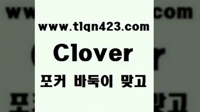 성인포카점수계산$tlqn423.com 】↗) -세븐포카 성인포카룰 성인훌라치는법 인터넷바둑이 성인인터넷포카 성인세븐포커쌍피 인터넷세븐포카하는법 성인포커족보 성인맞고배우기$성인포카점수계산