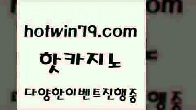 먹튀검증사이트추천 taisai game2hotwin79.com 】↗) -바카라사이트 슈퍼카지노 마이다스 카지노사이트 모바일바카라 카지노추천 온라인카지노사이트 2먹튀검증사이트추천 taisai game