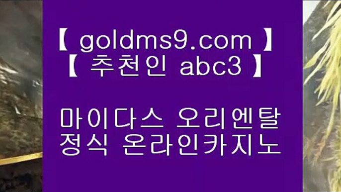 살롱슬롯게임 ◈스마트폰카지노 ♪  핸드폰카지노 ♪  GOLDMS9.COM ♣ 추천인 ABC3 ♪  스마트폰카지노 ♪  핸드폰카지노◈ 살롱슬롯게임