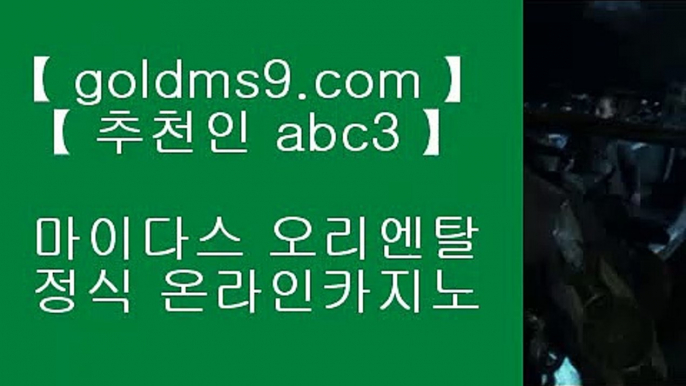 크로스배팅● ✅먹검 ♪  먹튀검색기 ♪  마이다스카지노 goldms9.com   먹검 ♪  먹튀검색기 ♪  마이다스카지노✅♣추천인 abc5♣ ● 크로스배팅