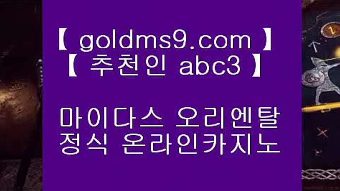 도박⇡플레이텍게임  ]] www.goldms9.com  [[  플레이텍게임 | 마이다스카지노♣추천인 abc5♣ ⇡도박