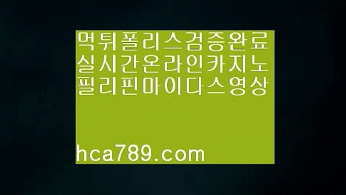 【장줄테이블게임】→【hca789.com】♣시실간게임♣휴대폰카지노♣온라인카지노♣마이다스카지노♣100%투명한온라인♣아시아1등사이트♣마닐라카지노♣→【장줄테이블게임】