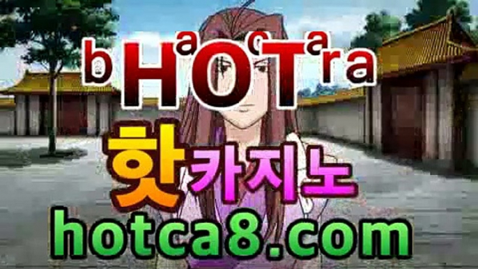 라이브바카라사이트〄ㄑㄑhotca8.com 〄 실시간카지노 라이브바카라 ...바카라게임- -바카라사이트 슈퍼카지노 마이다스 카지노슬롯머신 모바일바카라 카지노추천 온라인카지노사이트 라이브바카라사이트〄ㄑㄑhotca8.com 〄 실시간카지노 라이브바카라 ...