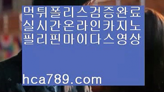 【실시간온라인】＃【hca789.com】♣시실간게임♣휴대폰카지노♣온라인카지노♣마이다스카지노♣100%투명한온라인♣아시아1등사이트♣마닐라카지노♣＃【실시간온라인】