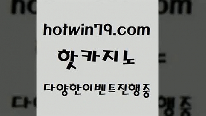 안전한카지노사이트추천 잭팟2hotwin79.com 】∑) -바카라사이트 우리카지노 온라인바카라 카지노사이트 마이다스카지노 인터넷카지노 카지노사이트추천 2안전한카지노사이트추천 잭팟