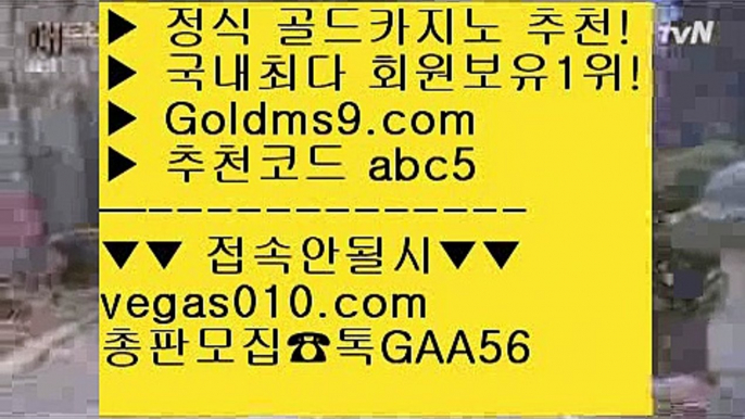 라스베가스 【 공식인증 | GoldMs9.com | 가입코드 ABC5  】 ✅안전보장메이저 ,✅검증인증완료 ■ 가입*총판문의 GAA56 ■앙헬레스카지노 ㉤ 바카라게임사이트 ㉤ 마이다스영상 ㉤ 실시간마이다스프리미어리그 【 공식인증 | GoldMs9.com | 가입코드 ABC5  】 ✅안전보장메이저 ,✅검증인증완료 ■ 가입*총판문의 GAA56 ■메이저카지노 aa 필고사이트 aa 카지노역사 aa 필리핀사이트배당률 【 공식인증 | GoldMs9.com | 가입