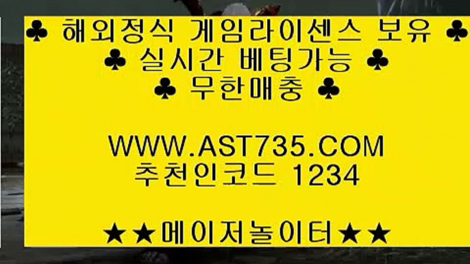 아스트랄검증사이트↺스포츠토토 주소 ▶[ast735.com] 코드[1234]◀◀↺아스트랄검증사이트