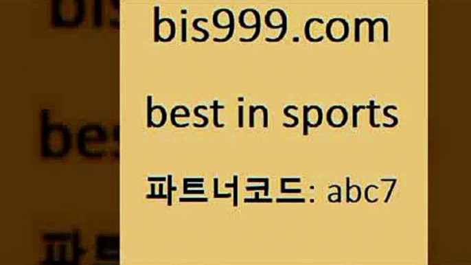 축구토토승무패당첨금1bis999.com 추천인 abc7 ┫]]] 토토축구 스포츠프로토 토토프로토세상사는이야기 사다리잘하는법 야구토토분석 토토적중결과 MLB프로토1축구토토승무패당첨금