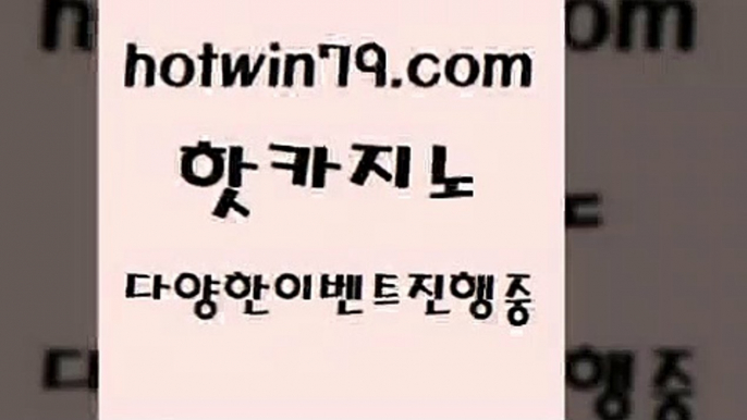 카지노사이트홍보 외국인카지노[[hotwin79.com 只】-실제바카라-88카지노-올벳카지노-카가얀카지노-마이다스카지노[[카지노사이트홍보 외국인카지노