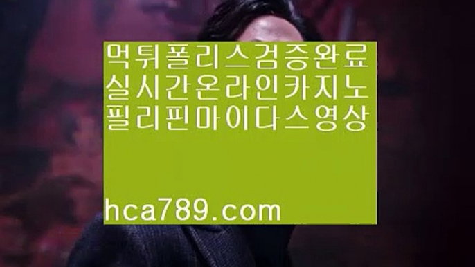 【국탑1위사이트】♭♩【hca789.com】◈프리미엄사이트◈모바일카지노◈실제바카라게임◈필리핀오리엔탈◈먹튀검증사이트◈실시간게임◈라이브게임◈♭♩【국탑1위사이트】