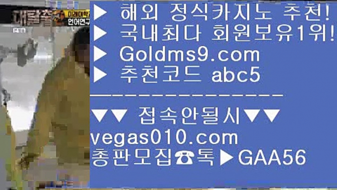 더킹카지노 【 공식인증 | GoldMs9.com | 가입코드 ABC5  】 ✅안전보장메이저 ,✅검증인증완료 ■ 가입*총판문의 GAA56 ■필리핀카지노후기 ￦ 마이다스정켓방 ￦ 넷마블 ￦ 진사장카지노바카라프로그램 【 공식인증 | GoldMs9.com | 가입코드 ABC5  】 ✅안전보장메이저 ,✅검증인증완료 ■ 가입*총판문의 GAA56 ■경기 ♀ 박사장카지노 ♀ 프로토 ♀ 메이저카지노먹전 【 공식인증 | GoldMs9.com | 가입코드 ABC5  】 ✅