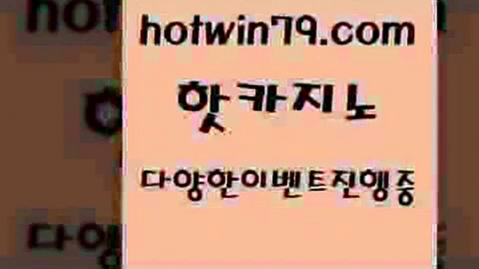 메이저카지노놀이터 바둑이사이트$hotwin79.com 】銅) -바카라사이트추천 인터넷바카라사이트 온라인바카라사이트추천 온라인카지노사이트추천 인터넷카지노사이트추천$메이저카지노놀이터 바둑이사이트