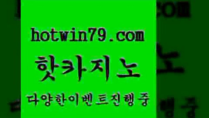 트럼프카지노총판 룰렛게임7hotwin79.com ]]] 먹튀없는 7년전통 마이다스카지노- 마이다스정품카지노7트럼프카지노총판 룰렛게임