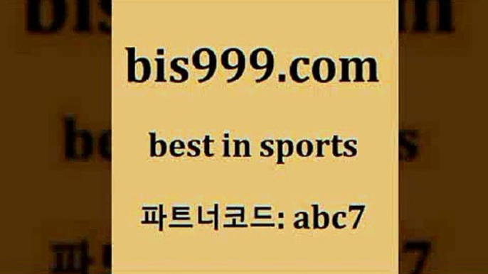 MLB분석$bis999.com 추천인 abc7 】∑) -프로토토 네임드주소 축구티켓 야구토토배당 스포츠토토케이토토 프로토승부식하는법 NBA기록$MLB분석