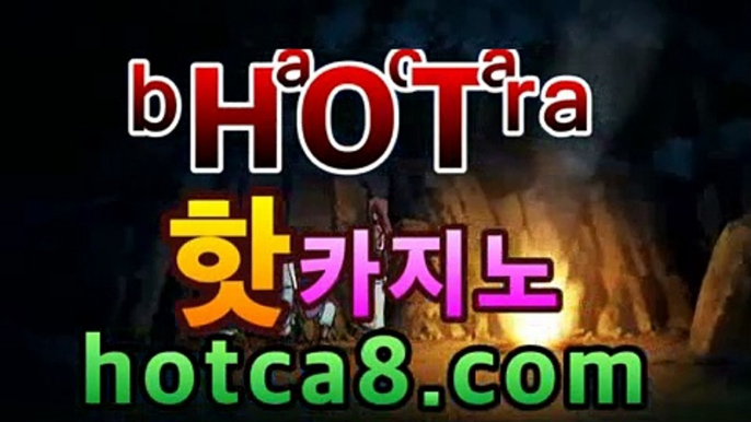 카지노사이트☹ hotca8.com ☹카지노바카라주소 - PC바카라 ★ -먹튀검색기 슈퍼카지노 마이다스 강원도카지노사이트 모바일바카라 카지노추천 온라인카지노사이트https://www.cod-agent.com카지노사이트☹ hotca8.com ☹카지노바카라주소 -