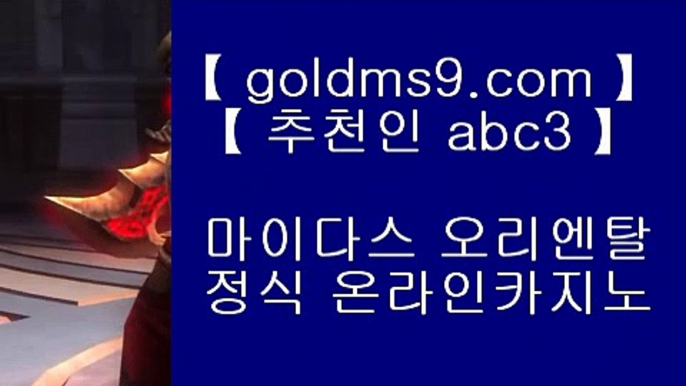 실제배팅카지노◇우리카지노     goldms9.com - 우리카지노 바카라사이트 온라인카지노사이트추천 온라인카지노바카라추천 카지노바카라사이트 바카라♣추천인 abc5♣ ◇실제배팅카지노