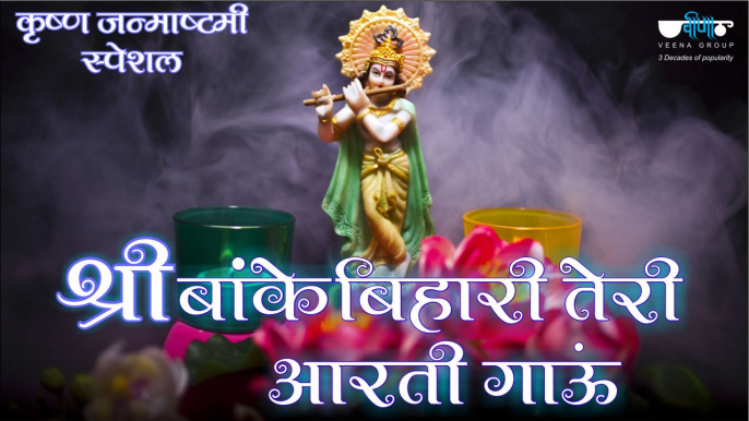 कृष्णा जन्माष्टमी स्पेशल आरती । श्री बांके बिहारी तेरी आरती गाऊ | Krishna Bhajan | Krishna Aarti