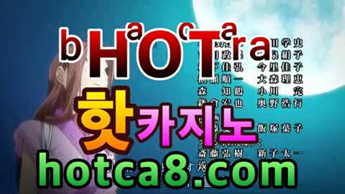 ｛카지노사이트｝｛hotca8.com｝핫카지노 | 마이다스카지노 | 오리엔탈카지노 | 88카지노 |마이크로카지노 |밀리언클럽카지노⚗카지노영화- ( Θhotca8.com★☆★】Θ) -바카라사이트 코⚗｛카지노사이트｝｛hotca8.com｝핫카지노 | 마이다스카지노 | 오리엔탈카지노 | 88카지노 |마이크로카지노 |밀리언클럽카지노