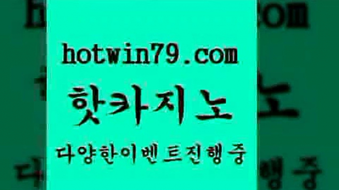 안전한카지노추천 인터넷포커바로가기적은검색량$hotwin79.com ┫]]] 실시간카지노-마이다스카지노-바카라사이트-온라인카지노$안전한카지노추천 인터넷포커바로가기적은검색량