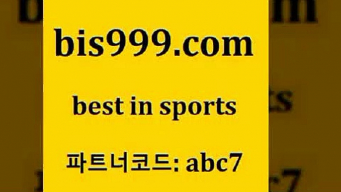 축구승무패4bis999.com 추천인 abc7 TOTO 농구분석 무료스포츠중계 농구토토분석 J리그생중계 농구토토W매치 축구스페셜4축구승무패