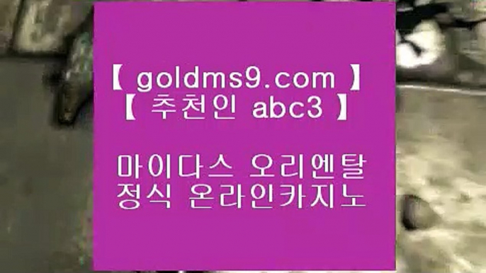 마이다스카지노정품╊해외카지노사이트- ( ζ  【 goldms9.com 】ζ ) -해외카지노사이트 카지노사이트추천 인터넷카지노◈추천인 ABC3◈ ╊마이다스카지노정품