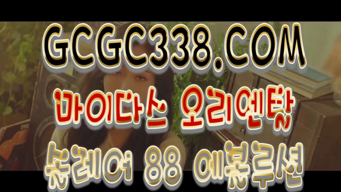 【 온라인바카라 】↱식보↲ 【 GCGC338.COM 】라이브바카라사이트 포커사이트 카지노랭킹↱식보↲【 온라인바카라 】