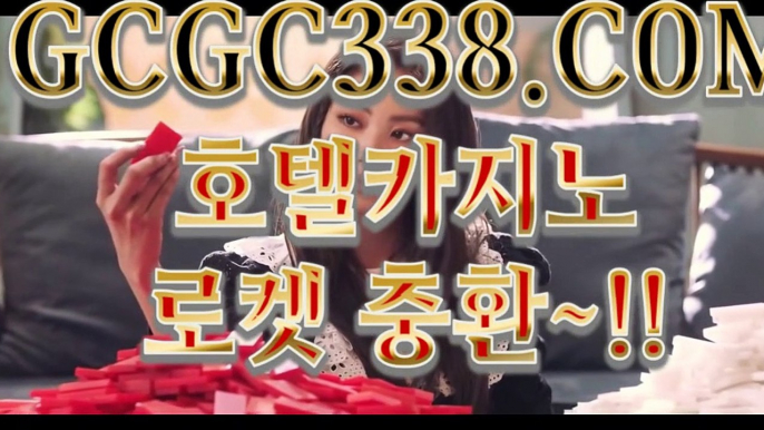 【 HOT바카라 】↱강원랜드 바카라 블랙잭↲ 【 GCGC338.COM 】  온라인바카라추천 인터넷포커노하우 ↱강원랜드 바카라 블랙잭↲【 HOT바카라 】