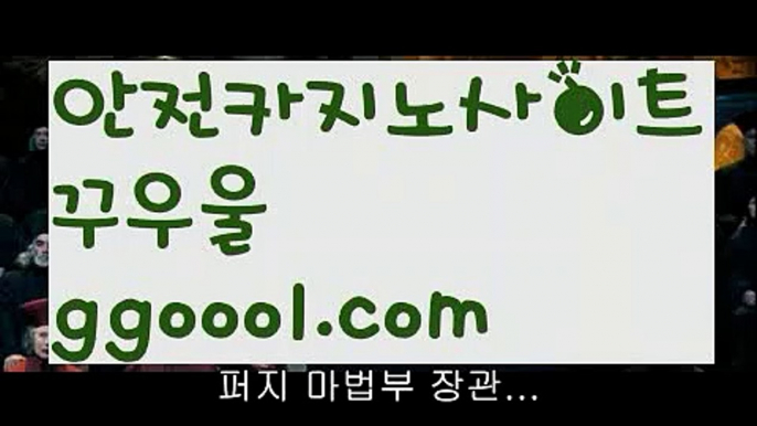 【정선카지노】바카라룰 ( Θ【 ggoool.com】Θ) -바카라줄타기방법 바카라규칙 온라인바카라 온라인카지노 마이다스카지노 바카라추천 모바일카지노 【정선카지노】