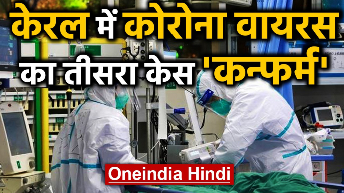 Coronavirus: Kerala में लगातार फैल रहा कोरोना वायरस, सामने आया तीसरा केस | वनइंडिया हिंदी