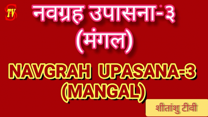 NAVGRAH UPASANA-3  जीवन को मंगलमय बनाते हैं मंगल ग्रह।  #Mangal  #नवग्रह