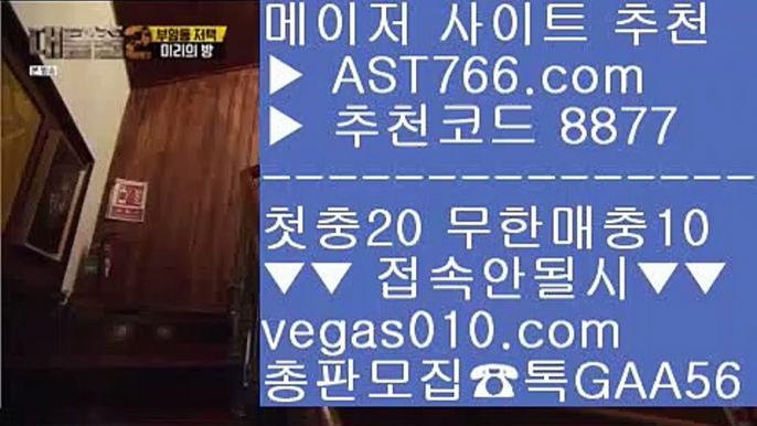 온라인토토    안전사설토토사이트 【 공식인증 | AST766.com | 가입코드 8877  】 ✅안전보장메이저 ,✅검증인증완료 ■ 가입*총판문의 GAA56 ■라이브사이트 ㉦ 정식법인사이트 ㉦ 스포티비NBA중계 ㉦ 사설토토    온라인토토