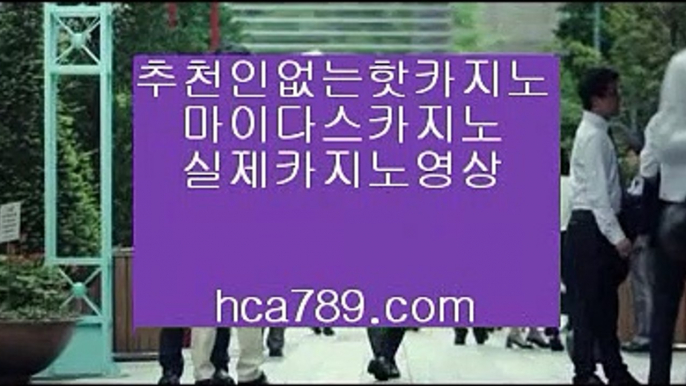 【실제카지노】△【hca789.com】◈프리미엄사이트◈모바일카지노◈실제바카라게임◈필리핀오리엔탈◈먹튀검증사이트◈실시간게임◈라이브게임◈△【실제카지노】