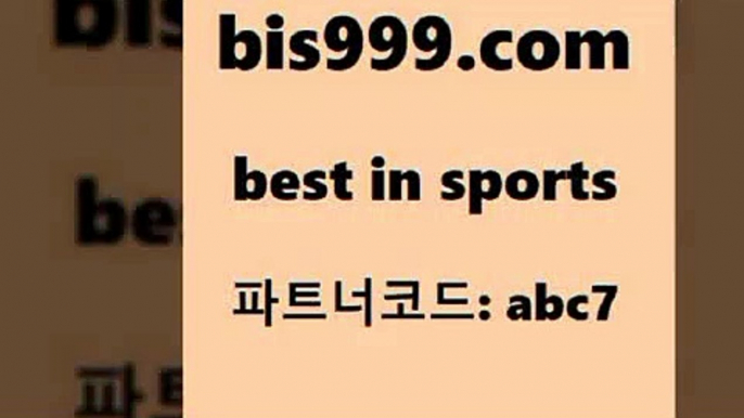 스포츠토토 접속 ===>http://bis999.com 추천인 abc7스포츠토토 접속 ===>http://bis999.com 추천인 abc7bis999.com 추천인 abc7 ]]] 토토정보 스포츠토토해외배당 EPL이적 네임드분석 베트멘스포츠토토 스포츠토토하는법 스포츠애널리스트bis999.com 추천인 abc7 ぶ]]】프로토승부식결과 프로토당첨확인 체육진흥투표권 네임드분석 야구토토분석 스포츠프로토 세비야축구bis999.com 추천인 abc7 ]]] 토토