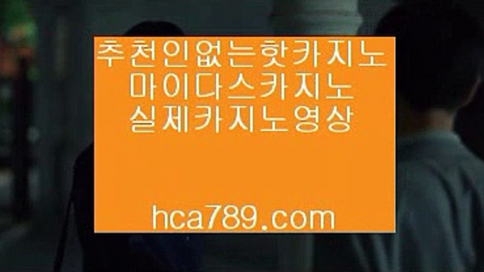 【온라인사이트】☎【hca789.com】♣마이다스카지노♣솔레어카지노♣시티오브드림♣오카다마닐라카지노♣라이센스카지노♣실제카지노♣☎【온라인사이트】