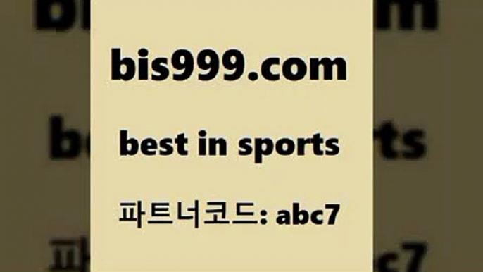 스포츠토토 접속 ===>http://bis999.com 추천인 abc7스포츠토토 접속 ===>http://bis999.com 추천인 abc7bis999.com 추천인 abc7 】↗) -스포츠토토일정 토토복권 농구토토W매치 MBA분석 MLB야구중계 토토분석 달티비bis999.com 추천인 abc7 只】-농구토토W매치 스포츠사이트 토토볼 메이저리그픽 야구예상 해외토토 토토당첨금bis999.com 추천인 abc7 ┫]]] 토토축구 스포츠프로토 토토프로토세상사