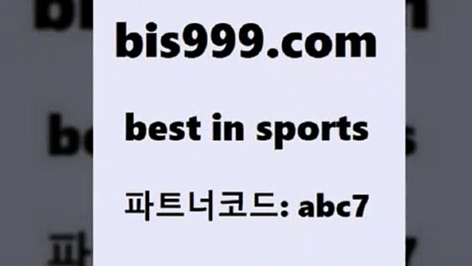 스포츠토토 접속 ===>http://bis999.com 추천인 abc7 스포츠토토 접속 ===>http://bis999.com 추천인 abc7 bis999.com 추천인 abc7 )-토토분석가 프로토추천 스포츠승무패 챔피언스리그픽 축구토토승무패분석 유로파리그분석 따고요bis999.com 추천인 abc7 ))] - 유료픽스터 토토앱 일본축구 NBA승부예측 MLB경기분석 토토프로토 농구경기분석bis999.com 추천인 abc7 ))] - 유료픽스터 토토앱