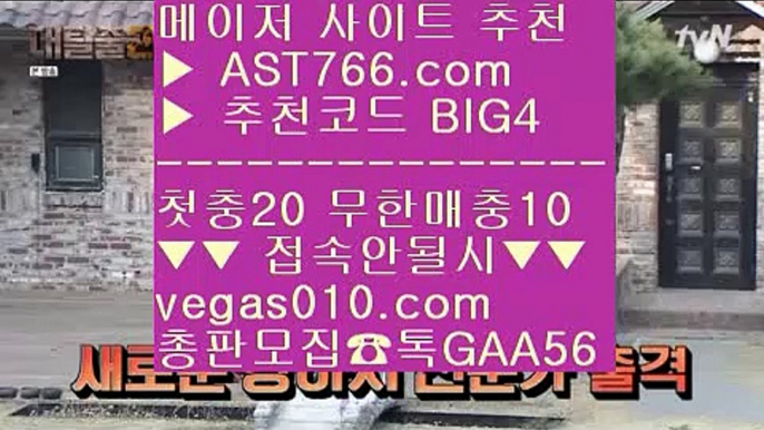 즐거운놀이터 2 대형토토사이트 【 공식인증 | AST766.com | 가입코드 BIG4  】 ✅안전보장메이저 ,✅검증인증완료 ■ 가입*총판문의 GAA56 ■일야분석 ㎟ 세이프 토토 ㎟ 느바경기 ㎟ 토토 검증업체 2 즐거운놀이터