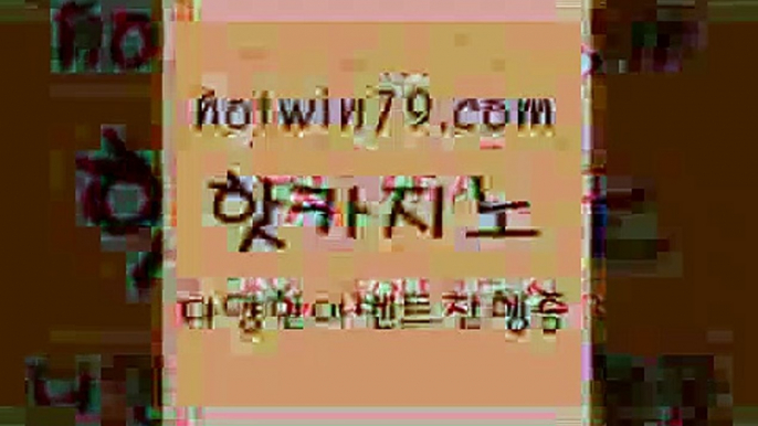 카지노 접속 ===>http://hotwin79.com  카지노 접속 ===>http://hotwin79.com  hotwin79.com 바카라사이트 hotwin79.com 】↗) -바카라사이트 슈퍼카지노 마이다스 카지노사이트 모바일바카라 카지노추천 온라인카지노사이트 hotwin79.com 바카라사이트 hotwin79.com  }} - 온라인바카라 - 카지노사이트 - 바카라사이트 - 마이다스카지노 -오리엔탈카지노hotwin79.com ￥】 바카라사이트