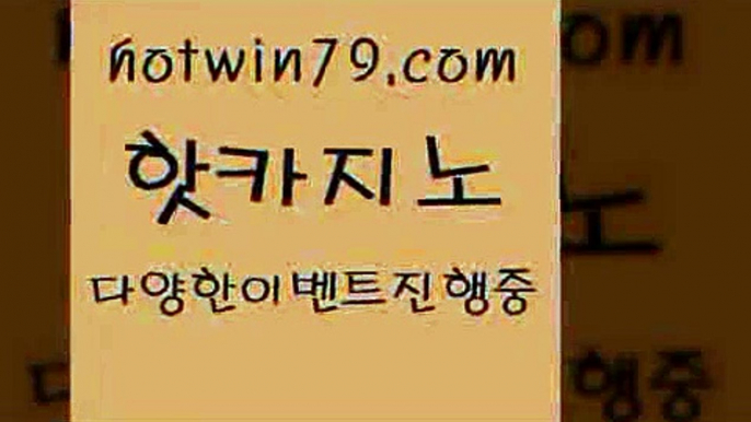 카지노 접속 ===>http://hotwin79.com  카지노 접속 ===>http://hotwin79.com  hotwin79.com 바카라사이트 hotwin79.com )]} - 마이다스카지노 - 마이더스카지노 - 마이다스바카라 - 마이더스바카라hotwin79.com 바카라사이트 hotwin79.com ぶ]]】바카라사이트 | 카지노사이트 | 마이다스카지노 | 바카라 | 카지노hotwin79.com】Θ) -바카라사이트 코리아카지노 온라인바카라 온라인