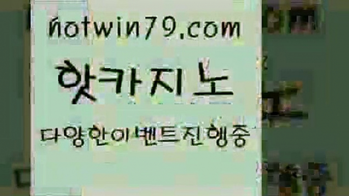 카지노 접속 ===>http://hotwin79.com  카지노 접속 ===>http://hotwin79.com  hotwin79.com 只】-실제바카라-88카지노-올벳카지노-카가얀카지노-마이다스카지노hotwin79.com ￥】 바카라사이트 | 카지노사이트 | 마이다스카지노 | 바카라 | 카지노hotwin79.com )-카지노-바카라-카지노사이트-바카라사이트-마이다스카지노hotwin79.com 】↗) -바카라사이트 슈퍼카지노 마이다스 카지노사이트 모바일