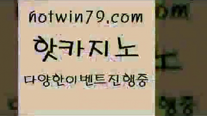 카지노 접속 ===>http://hotwin79.com  카지노 접속 ===>http://hotwin79.com  hotwin79.com )]} - 마이다스카지노 - 마이더스카지노 - 마이다스바카라 - 마이더스바카라hotwin79.com )))( - 마이다스카지노 - 카지노사이트 - 바카라사이트 - 실시간바카라hotwin79.com ☎ - 카지노사이트|바카라사이트|마이다스카지노hotwin79.com  }} - 온라인바카라 - 카지노사이트 - 바카라사이트